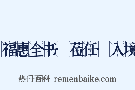 福惠全书·莅任·入境是什么意思的图片